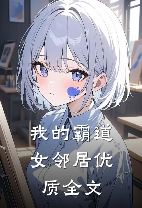 我的霸道女邻居优质全文