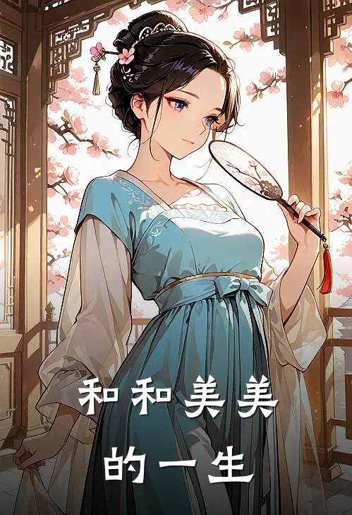 和和美美的一生