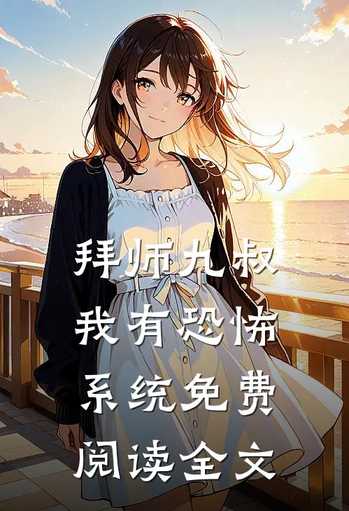 拜师九叔：我有恐怖系统免费阅读全文