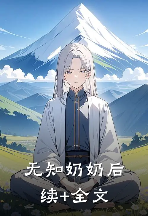 无知奶奶后续+全文