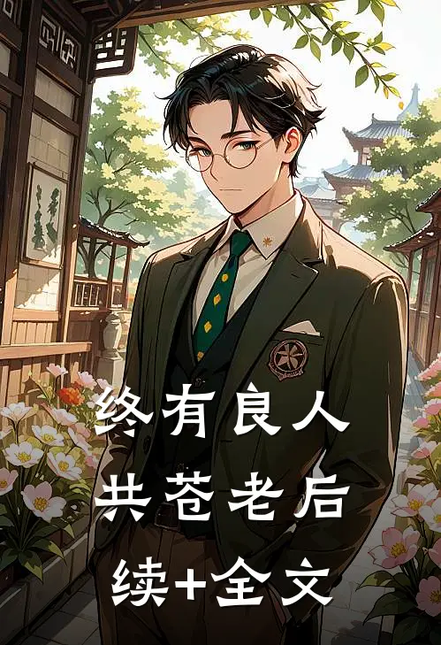 终有良人共苍老后续+全文