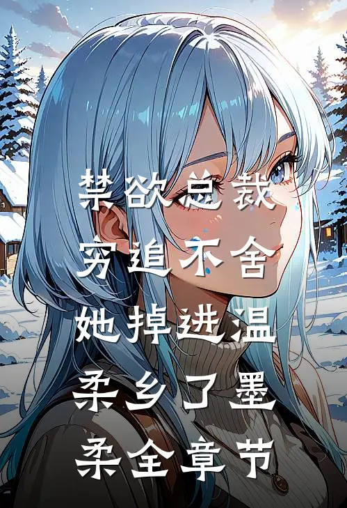 禁欲总裁穷追不舍,她掉进温柔乡了墨柔全章节