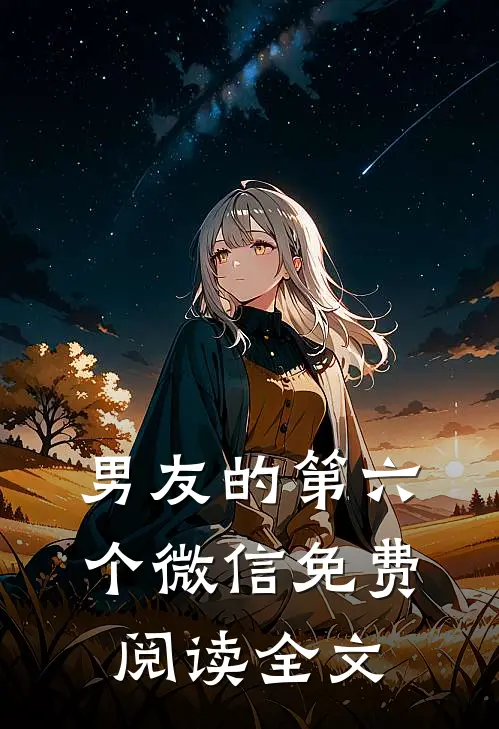男友的第六个微信免费阅读全文