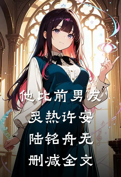 他比前男友炙热许安陆铭舟无删减全文