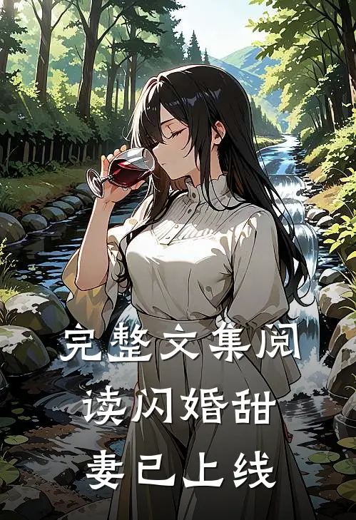 完整文集阅读闪婚甜妻已上线