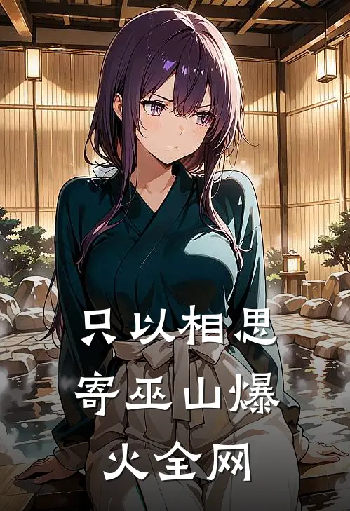 只以相思寄巫山爆火全网