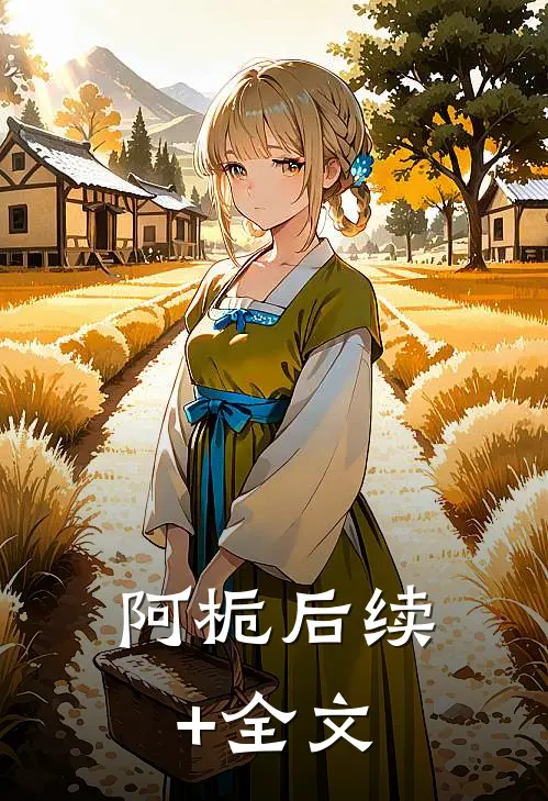 阿栀后续+全文