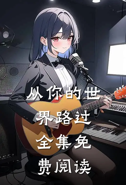从你的世界路过全集免费阅读