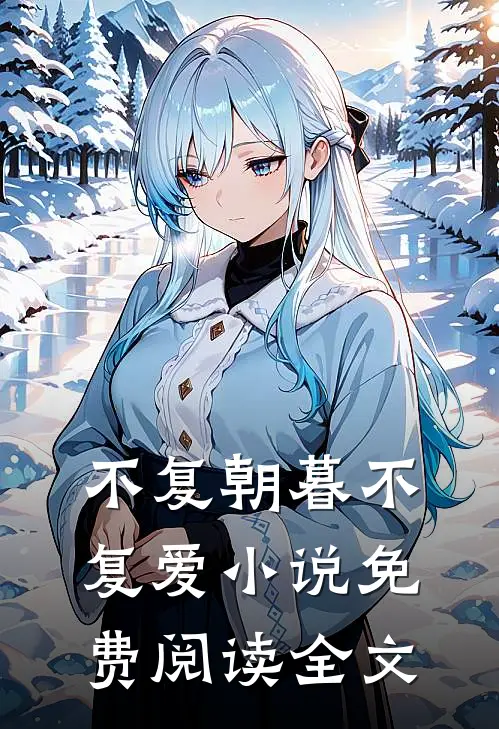 不复朝暮不复爱小说免费阅读全文