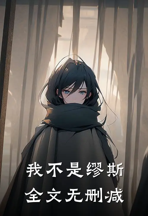 我不是缪斯全文无删减免费阅读