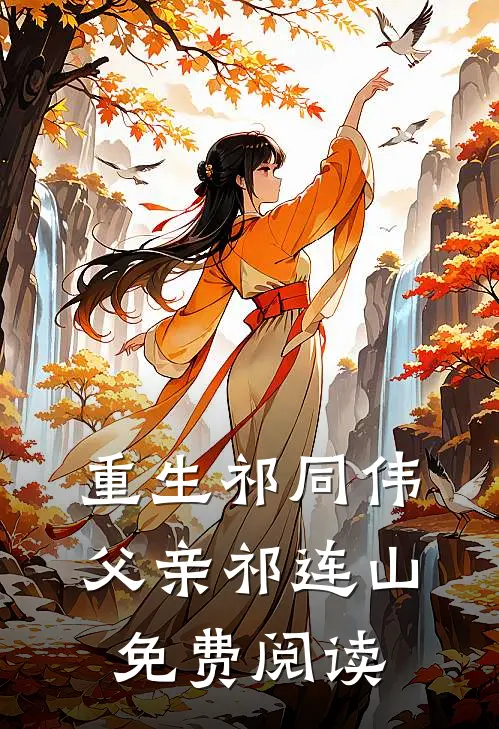 重生祁同伟父亲祁连山免费阅读