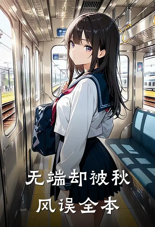 无端却被秋风误全本