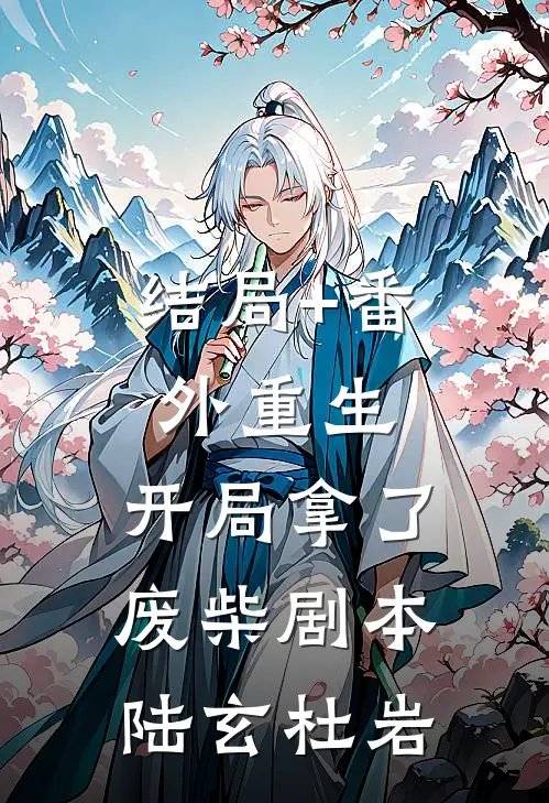 结局+番外重生：开局拿了废柴剧本陆玄杜岩