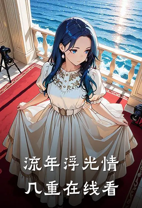 流年浮光情几重在线看