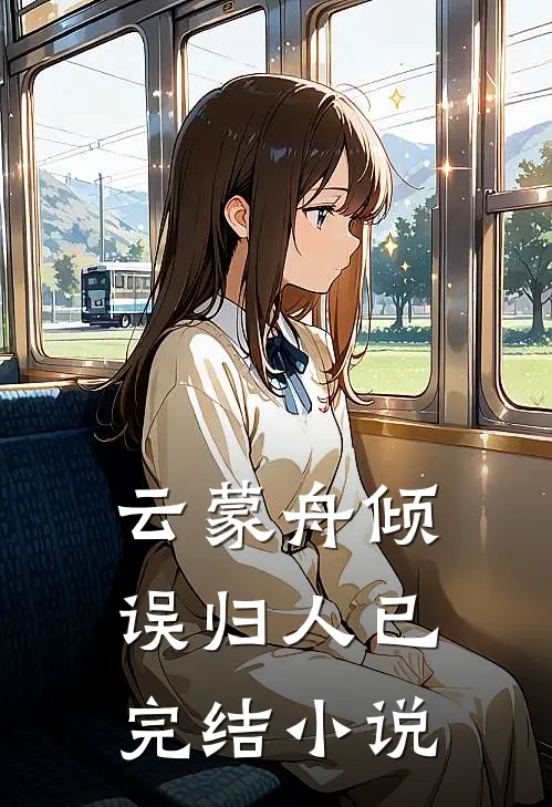 云蒙舟倾误归人已完结小说