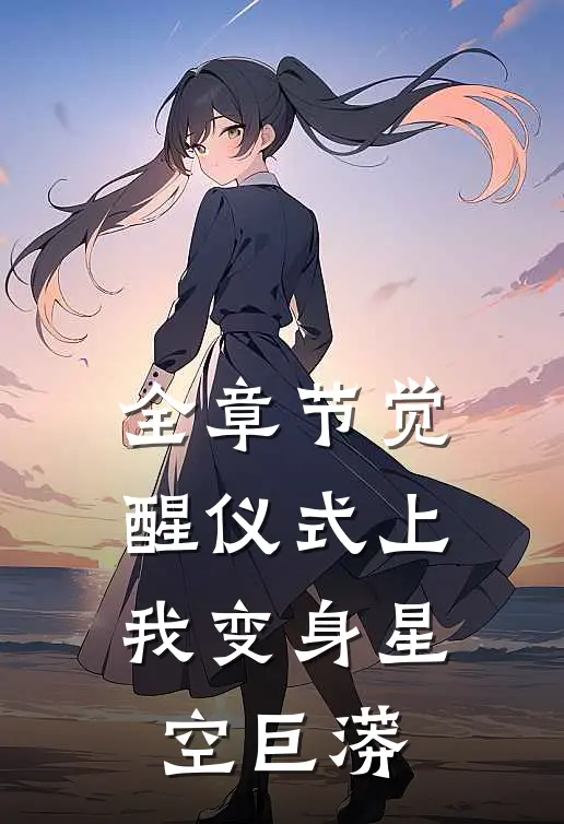 全章节觉醒仪式上，我变身星空巨蟒