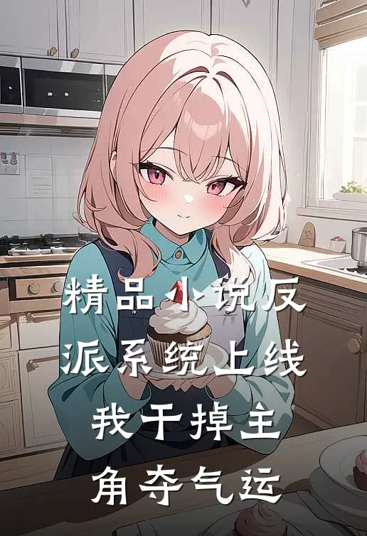 精品小说反派系统上线，我干掉主角夺气运