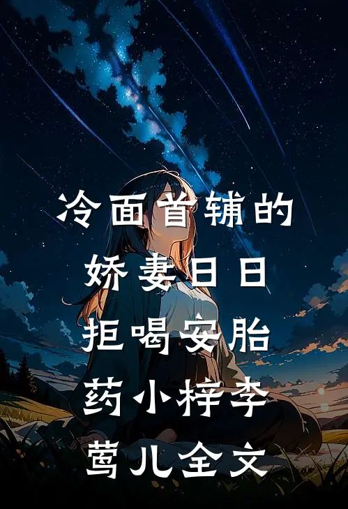冷面首辅的娇妻日日拒喝安胎药小梓李莺儿全文