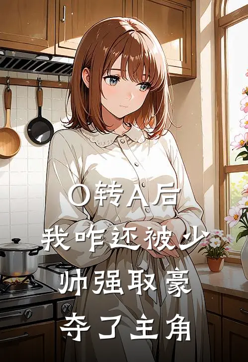 O转A后，我咋还被少帅强取豪夺了主角