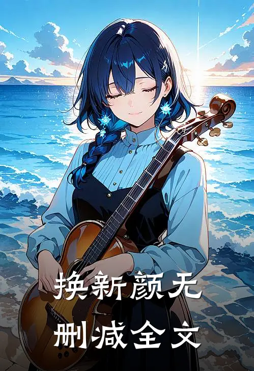 换新颜无删减全文