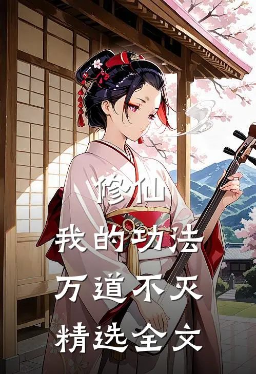 修仙我的功法万道不灭精选全文免费阅读