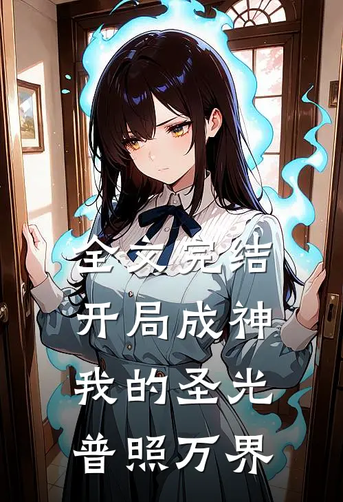 全文完结开局成神我的圣光普照万界免费阅读