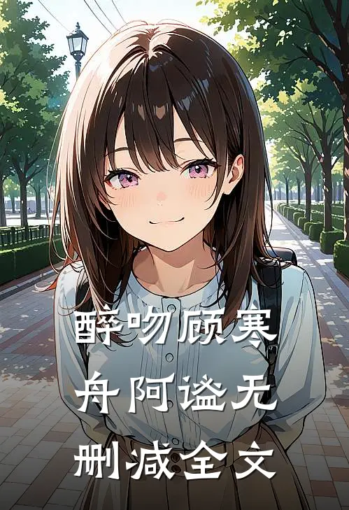 醉吻顾寒舟阿谧无删减全文