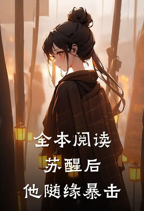 全本阅读苏醒后，他随缘暴击