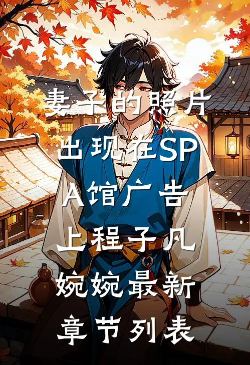 妻子的照片，出现在SPA馆广告上程子凡婉婉最新章节列表