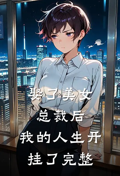 娶了美女总裁后,我的人生开挂了完整