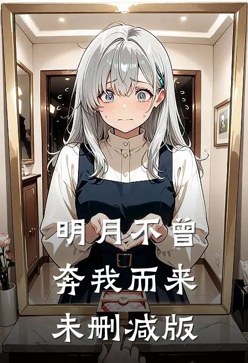 明月不曾奔我而来未删减版