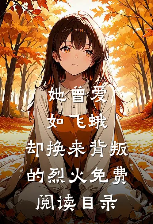 她曾爱如飞蛾,却换来背叛的烈火免费阅读目录