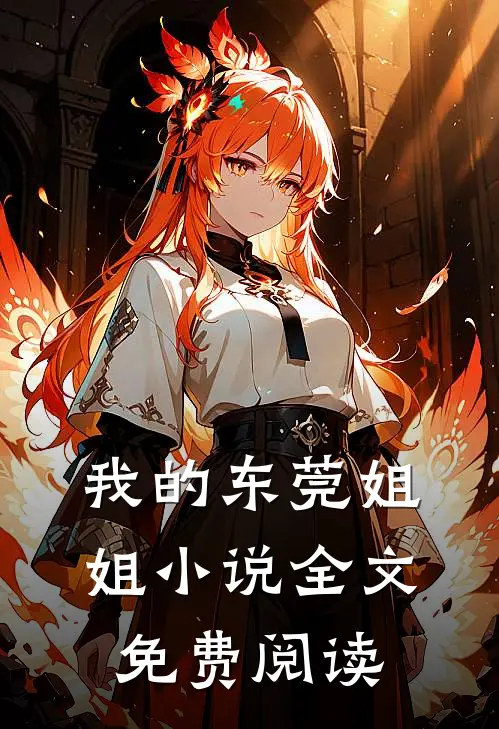 我的东莞姐姐小说全文免费阅读