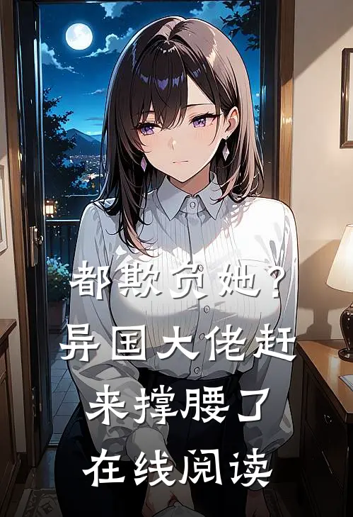 都欺负她?异国大佬赶来撑腰了在线阅读