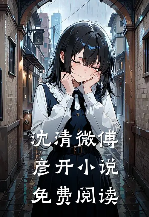 沈清微傅彦开小说免费阅读