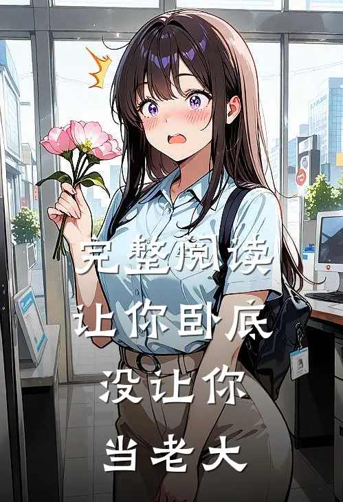 完整阅读让你卧底，没让你当老大