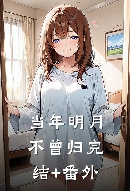 当年明月不曾归完结+番外