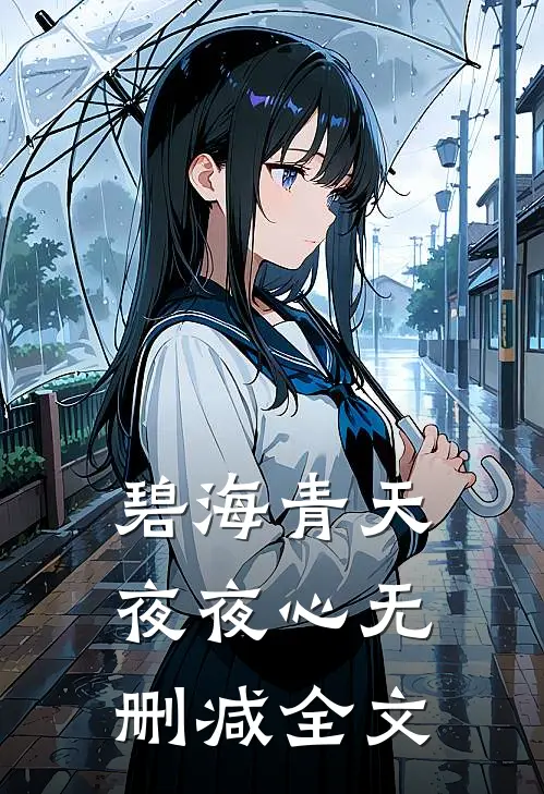 碧海青天夜夜心无删减全文