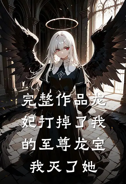 完整作品龙妃打掉了我的至尊龙宝，我灭了她