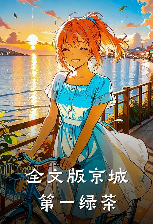 全文版京城第一绿茶