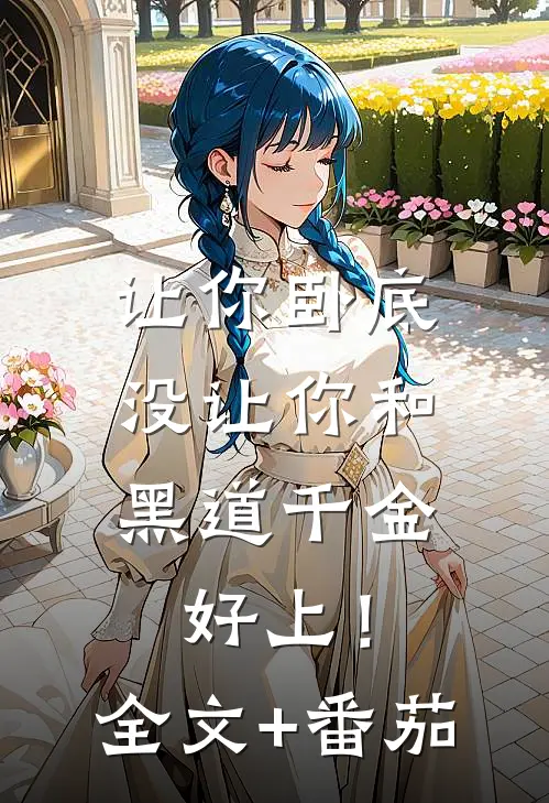让你卧底，没让你和黑道千金好上！全文+番茄