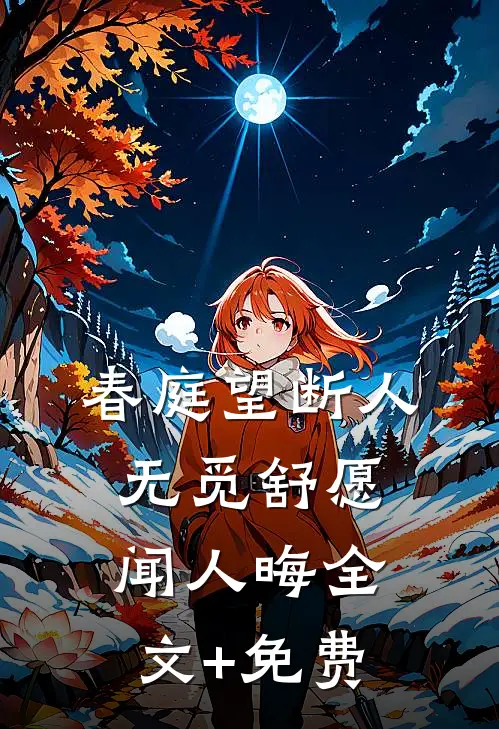 春庭望断人无觅舒愿闻人晦全文+免费
