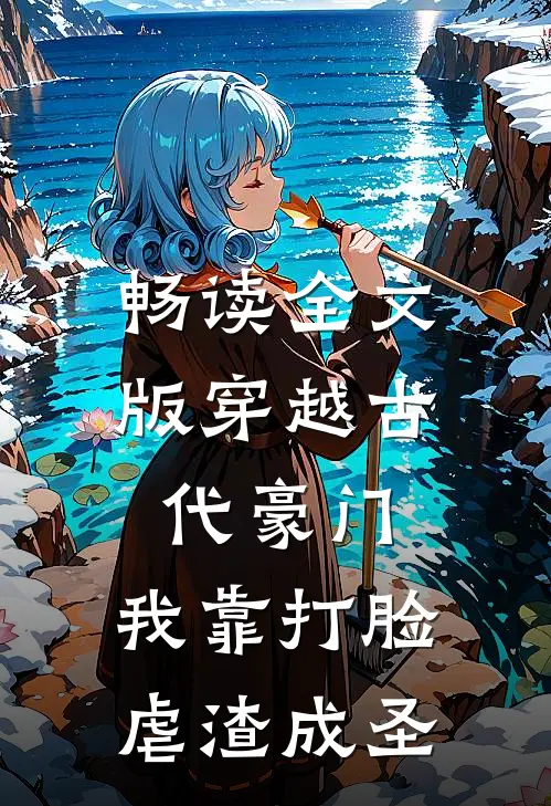 畅读全文版穿越古代豪门，我靠打脸虐渣成圣