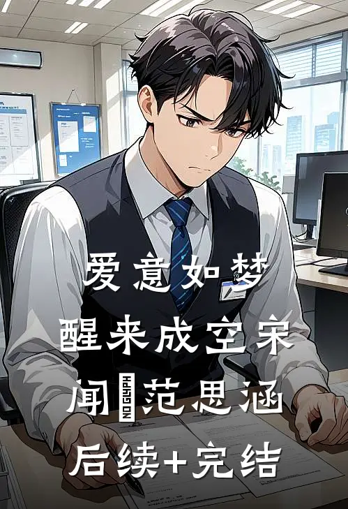 爱意如梦，醒来成空宋闻璟范思涵后续+完结