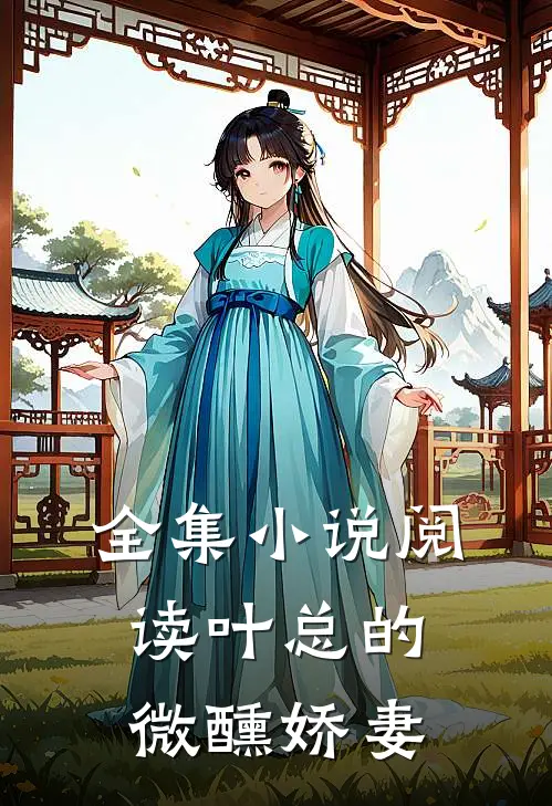 全集小说阅读叶总的微醺娇妻