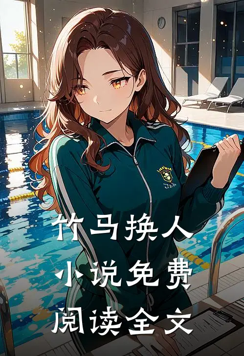 竹马换人小说免费阅读全文