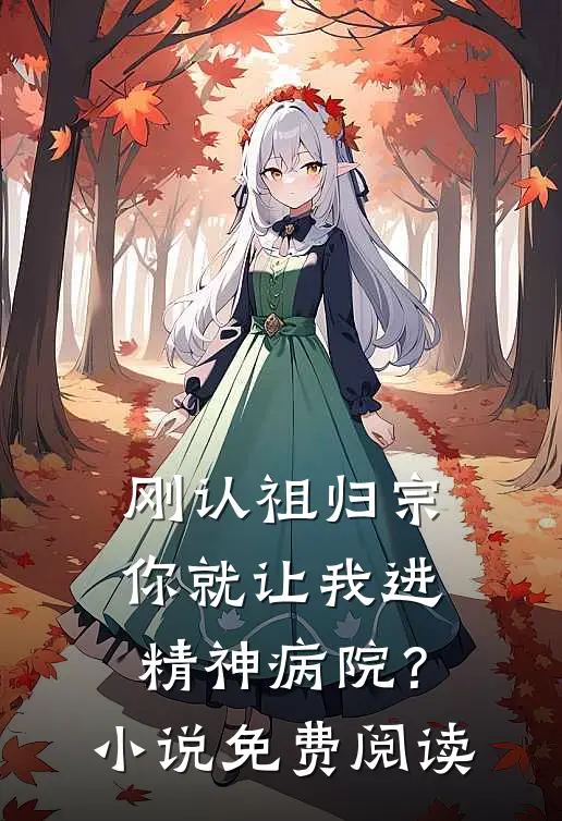 刚认祖归宗，你就让我进精神病院？小说免费阅读