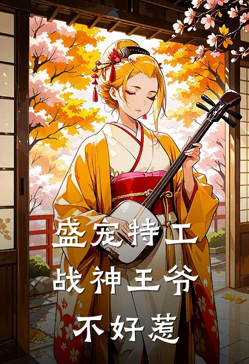 盛宠特工战神王爷不好惹漫画