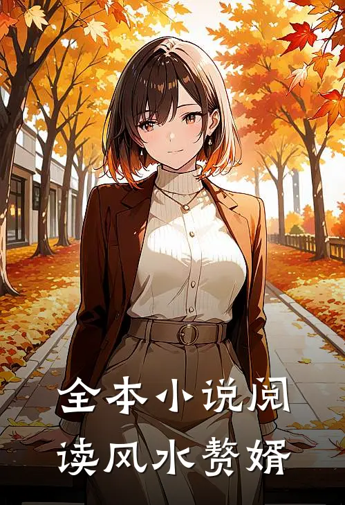 全本小说阅读风水赘婿