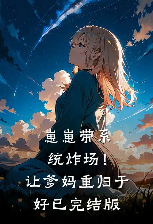 崽崽带系统炸场！让爹妈重归于好已完结版